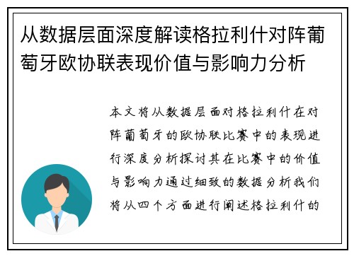 从数据层面深度解读格拉利什对阵葡萄牙欧协联表现价值与影响力分析 从数据层面深度解读格拉利什对阵葡萄牙欧协联表现价值与影响力分析