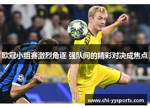 欧冠小组赛激烈角逐 强队间的精彩对决成焦点
