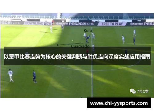 以意甲比赛走势为核心的关键判断与胜负走向深度实战应用指南 以意甲比赛走势为核心的关键判断与胜负走向深度实战应用指南