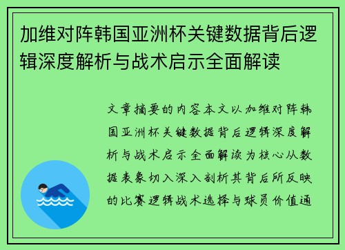 加维对阵韩国亚洲杯关键数据背后逻辑深度解析与战术启示全面解读