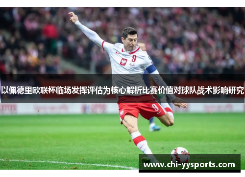 以佩德里欧联杯临场发挥评估为核心解析比赛价值对球队战术影响研究 以佩德里欧联杯临场发挥评估为核心解析比赛价值对球队战术影响研究