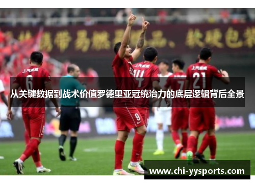 从关键数据到战术价值罗德里亚冠统治力的底层逻辑背后全景 从关键数据到战术价值罗德里亚冠统治力的底层逻辑背后全景