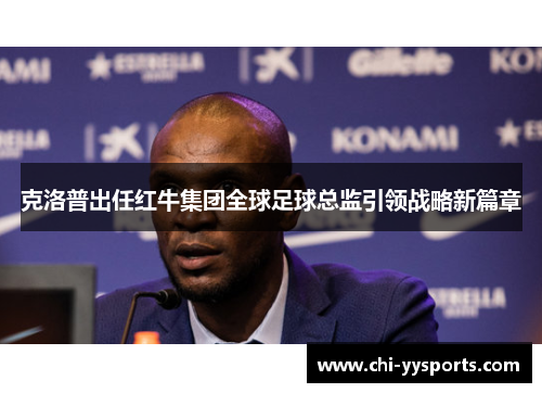 克洛普出任红牛集团全球足球总监引领战略新篇章 克洛普出任红牛集团全球足球总监引领战略新篇章