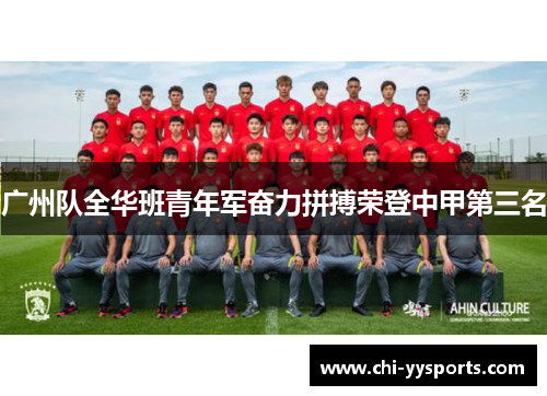 广州队全华班青年军奋力拼搏荣登中甲第三名
