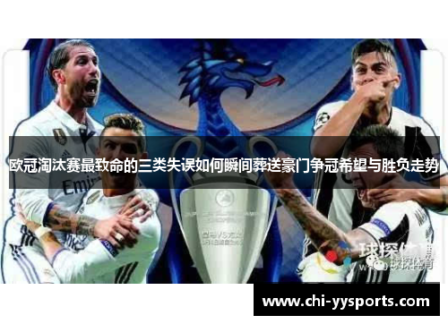 欧冠淘汰赛最致命的三类失误如何瞬间葬送豪门争冠希望与胜负走势