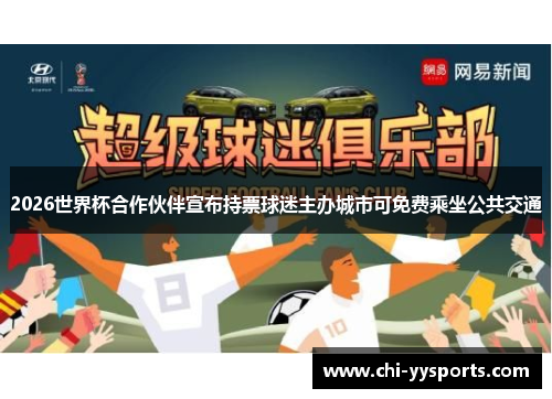 2026世界杯合作伙伴宣布持票球迷主办城市可免费乘坐公共交通 2026世界杯合作伙伴宣布持票球迷主办城市可免费乘坐公共交通