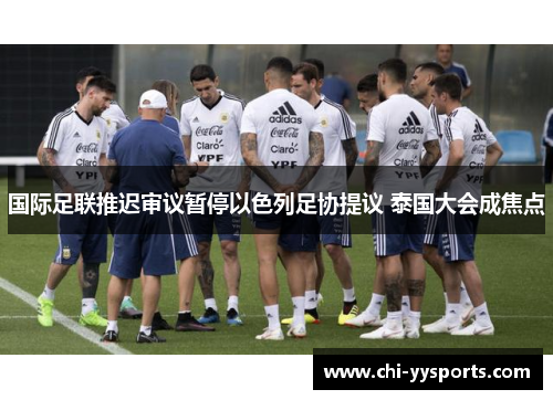 国际足联推迟审议暂停以色列足协提议 泰国大会成焦点