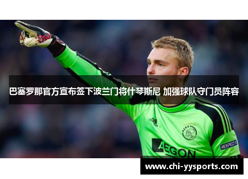 巴塞罗那官方宣布签下波兰门将什琴斯尼 加强球队守门员阵容