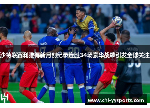 沙特联赛利雅得新月创纪录连胜34场豪华战绩引发全球关注