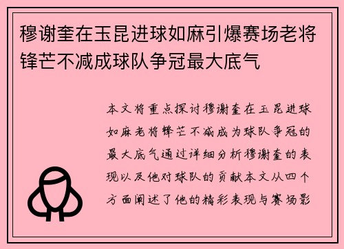 穆谢奎在玉昆进球如麻引爆赛场老将锋芒不减成球队争冠最大底气
