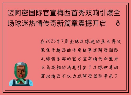 迈阿密国际官宣梅西首秀双响引爆全场球迷热情传奇新篇章震撼开启 ⚽🔥