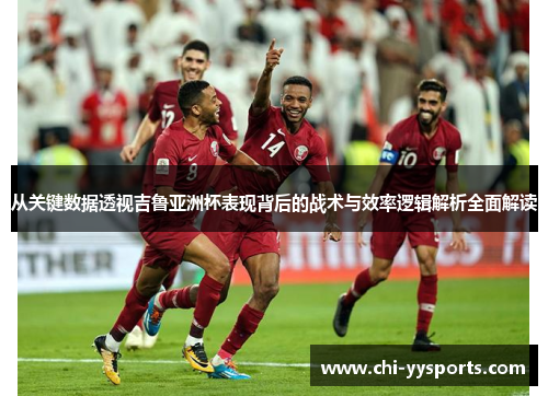 从关键数据透视吉鲁亚洲杯表现背后的战术与效率逻辑解析全面解读
