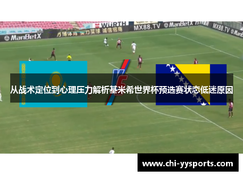 从战术定位到心理压力解析基米希世界杯预选赛状态低迷原因