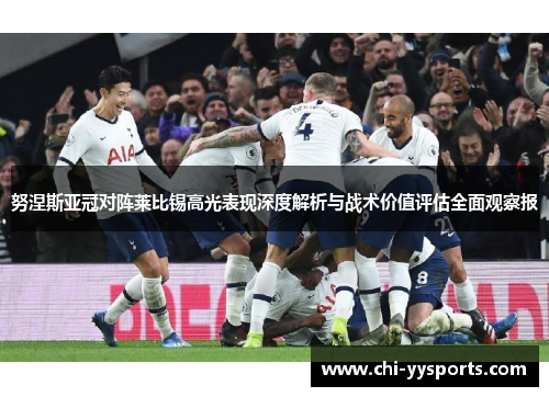 努涅斯亚冠对阵莱比锡高光表现深度解析与战术价值评估全面观察报