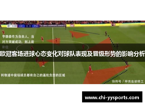 欧冠客场进球心态变化对球队表现及晋级形势的影响分析