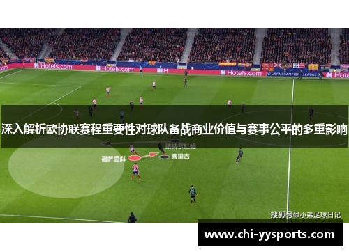 深入解析欧协联赛程重要性对球队备战商业价值与赛事公平的多重影响