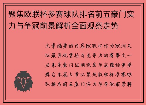 聚焦欧联杯参赛球队排名前五豪门实力与争冠前景解析全面观察走势