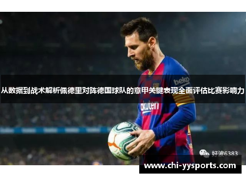 从数据到战术解析佩德里对阵德国球队的意甲关键表现全面评估比赛影响力 从数据到战术解析佩德里对阵德国球队的意甲关键表现全面评估比赛影响力