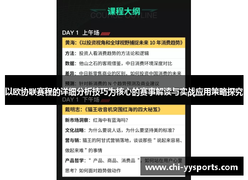 以欧协联赛程的详细分析技巧为核心的赛事解读与实战应用策略探究