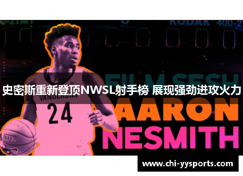 史密斯重新登顶NWSL射手榜 展现强劲进攻火力