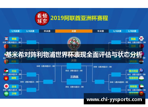 基米希对阵利物浦世界杯表现全面评估与状态分析