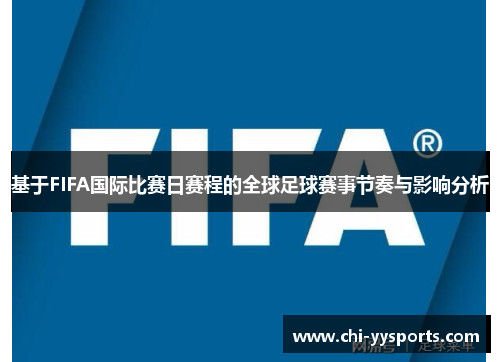 基于FIFA国际比赛日赛程的全球足球赛事节奏与影响分析 基于FIFA国际比赛日赛程的全球足球赛事节奏与影响分析