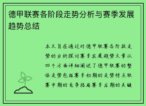 德甲联赛各阶段走势分析与赛季发展趋势总结