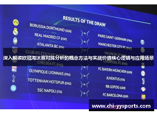 深入解读欧冠淘汰赛对阵分析的概念方法与实战价值核心逻辑与应用场景