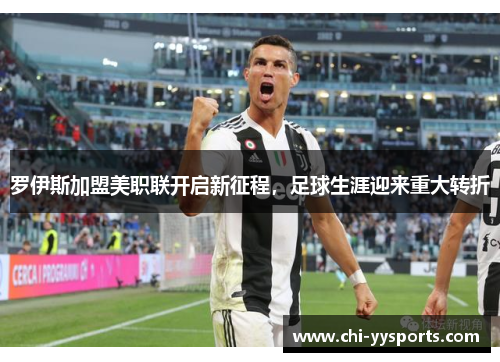 罗伊斯加盟美职联开启新征程，足球生涯迎来重大转折