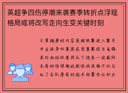 英超争四伤停潮来袭赛季转折点浮现格局或将改写走向生变关键时刻