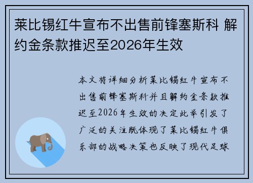 莱比锡红牛宣布不出售前锋塞斯科 解约金条款推迟至2026年生效