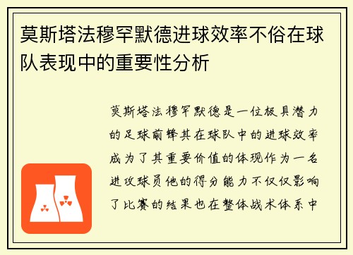 莫斯塔法穆罕默德进球效率不俗在球队表现中的重要性分析