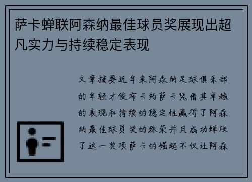 萨卡蝉联阿森纳最佳球员奖展现出超凡实力与持续稳定表现