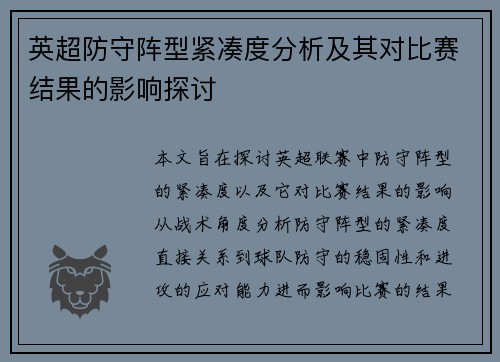 英超防守阵型紧凑度分析及其对比赛结果的影响探讨