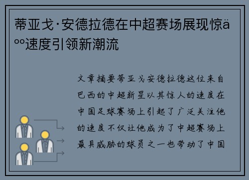蒂亚戈·安德拉德在中超赛场展现惊人速度引领新潮流