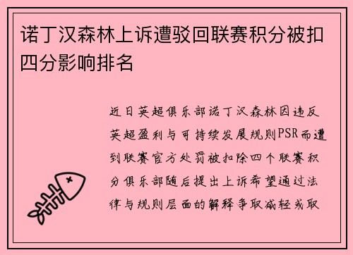 诺丁汉森林上诉遭驳回联赛积分被扣四分影响排名