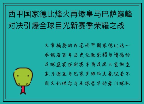 西甲国家德比烽火再燃皇马巴萨巅峰对决引爆全球目光新赛季荣耀之战
