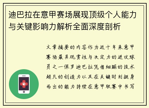 迪巴拉在意甲赛场展现顶级个人能力与关键影响力解析全面深度剖析
