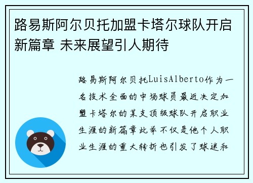 路易斯阿尔贝托加盟卡塔尔球队开启新篇章 未来展望引人期待 路易斯阿尔贝托加盟卡塔尔球队开启新篇章 未来展望引人期待