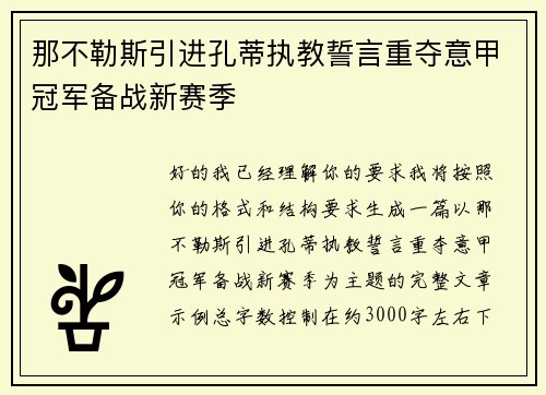 那不勒斯引进孔蒂执教誓言重夺意甲冠军备战新赛季