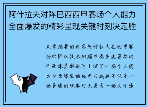阿什拉夫对阵巴西西甲赛场个人能力全面爆发的精彩呈现关键时刻决定胜负