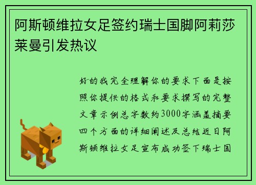 阿斯顿维拉女足签约瑞士国脚阿莉莎莱曼引发热议