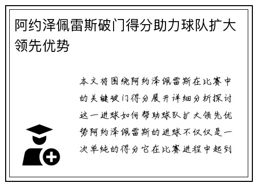 阿约泽佩雷斯破门得分助力球队扩大领先优势