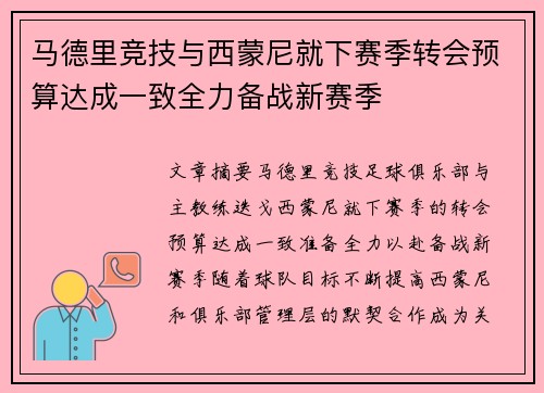 马德里竞技与西蒙尼就下赛季转会预算达成一致全力备战新赛季