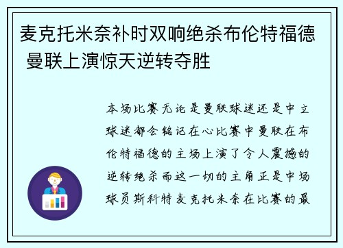 麦克托米奈补时双响绝杀布伦特福德 曼联上演惊天逆转夺胜