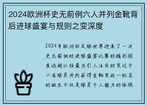 2024欧洲杯史无前例六人并列金靴背后进球盛宴与规则之变深度