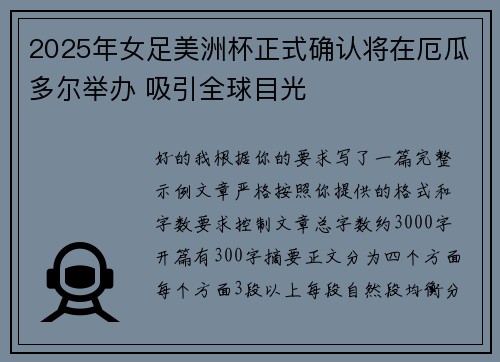 2025年女足美洲杯正式确认将在厄瓜多尔举办 吸引全球目光