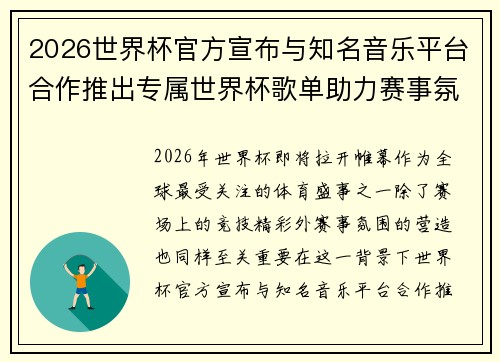 2026世界杯官方宣布与知名音乐平台合作推出专属世界杯歌单助力赛事氛围打造