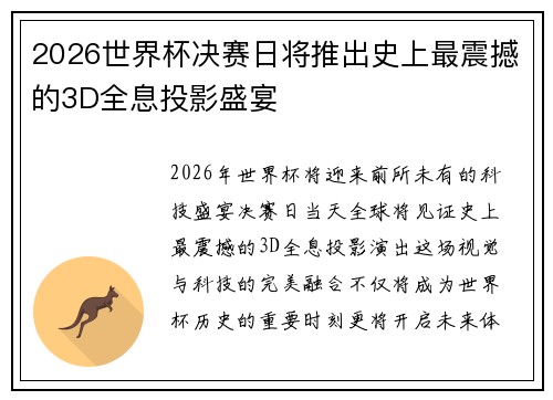 2026世界杯决赛日将推出史上最震撼的3D全息投影盛宴
