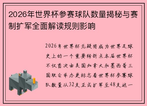 2026年世界杯参赛球队数量揭秘与赛制扩军全面解读规则影响